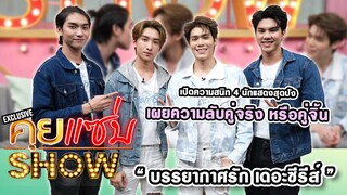 คุยแซ่บShow : เปิดความสนิท 4 นักแสดงสุดปังจาก “บรรยากาศรัก เดอะซีรีส์” เผยความลับคู่จริง หรือคู่จิ้น