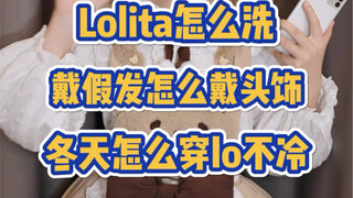 是答疑！Lolita如何清洗？冬天怎么穿lo不冷？怎么戴头饰不会掉？