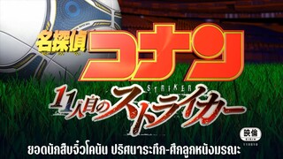 โคนัน เดอะมูฟวี่ 16 ปริศนาระทึกศึกลูกหนังมรณะ Opening