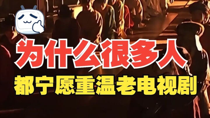 Tại sao nhiều người lại thà xem đi xem lại các bộ phim truyền hình cũ chứ không muốn theo dõi phim m