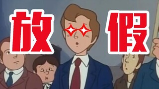假期，一天也不能少！！！