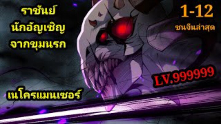 เนโครแมนเซอร์ ราชันนักอัญเชิญวิญญาณ 1-12 #มังงะพระเอกเทพ #มังงะจีน พากย์มังงะพระเอกเก่งมาก