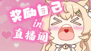 新V首播在直播间奖励自己！声称可稳定情绪！