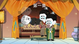 半壁江山1  大汉之千古罪人