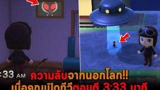 ความลับจากนอกโลก เมื่อคุณเปิดทีวีตอนตี 3 Animal Crossing