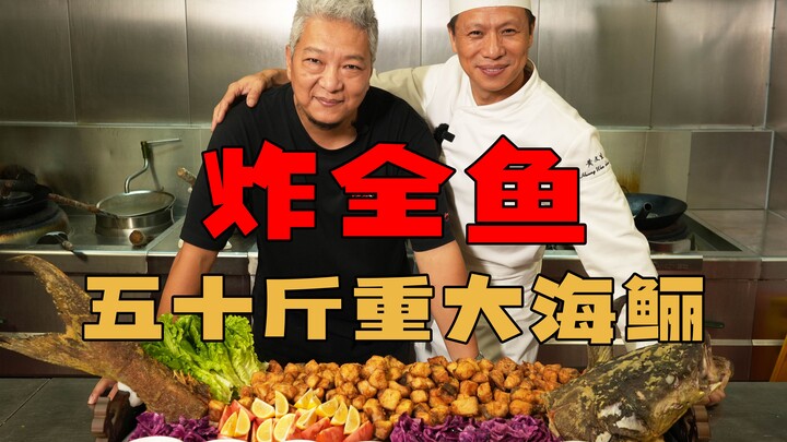 【พี่ชางชิงเจี๋ย】 จัดมาหนึ่งตัวปลาอินทรีทะเลขนาดใหญ่เกือบเมตร เชิญน้องศิษย์มาร่วมทำเมนูปลาอินทรีทอดทั