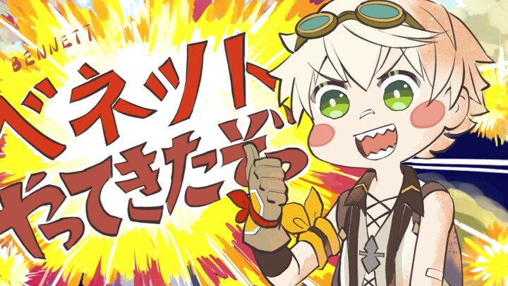 【原神手书】班尼特来了哦！！