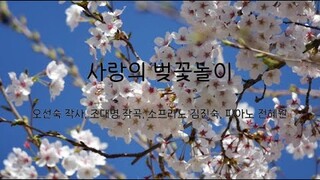 재림문인협회 동행 1집 가곡-  16  사랑의 벚꽃놀이(오선숙 작사, 조대명 작곡, 소프라노 김진숙, 피아노 전혜원)