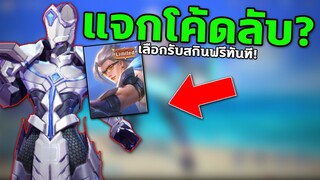 RoV : แจกโค้ด รับสกินแวนฟรี สายฟรีห้ามพลาด...