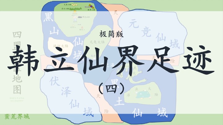 【凡人修仙传】韩立仙界足迹（极简版）（四）真言门遗迹~感谢师尊大师兄五师兄六师兄