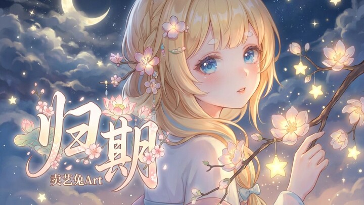 “Lại một năm ve sầu râm ran, hóa ra ngày trở về của bạn vẫn còn xa vời vợi”