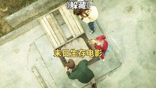 末世病毒爆发，一家三口藏在地下三百多天《躲藏》