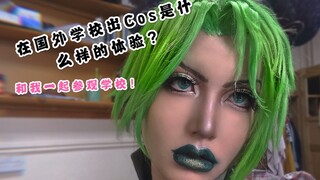 【Vlog trường học】Trải nghiệm đi học cosplay Giorno Giovanna ở trường trung học nước ngoài là như thế
