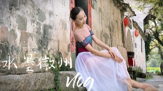 水墨徽州—芭蕾拍摄vlog｜小桥流水桃源家
