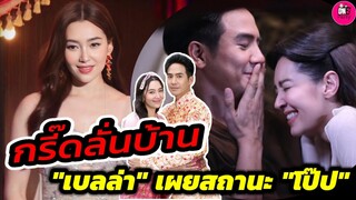 กรี๊ดลั่นบ้าน! "เบลล่า ราณี" เผยสถานะ"โป๊ป" แบบนี้ พรหมลิขิต #โป๊ปเบลล่า #เบลล่าราณี