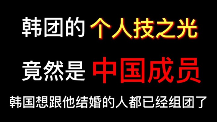 แสงสว่างแห่งทักษะเดี่ยวของไอดอลกรุ๊ปเกาหลีกลับเป็นสมาชิกชาวจีน! ชาวเกาหลีที่อยากแต่งงานกับเขาเรียกได
