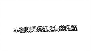 祭礼之舞速成教学视频（视频里打错了。。。）