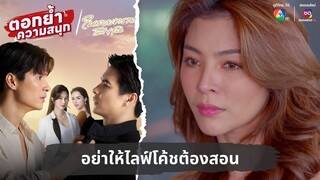 อย่าให้ไลฟ์โค้ชต้องสอน | ตอกย้ำความสนุก ในรอยทราย EP.27