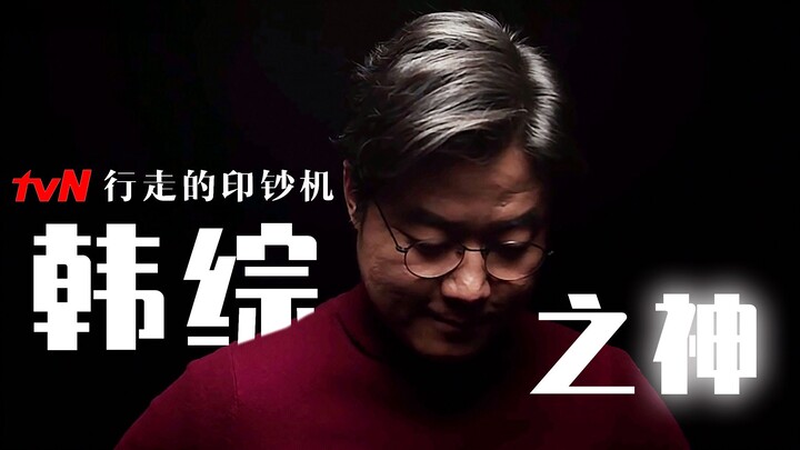 Dia ngibulin, numpang tenar, tapi dia adalah dewa variety show Korea! [Menguak Rahasia Variety Show 