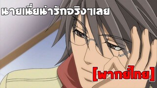 [พากย์ไทย] นายเนี่ยน่ารักจริงๆ - Junjou Romantica