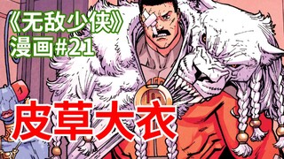 【菜】摄政王卷土重来，英雄倒戈！世界重启？《无敌少侠》漫画#21