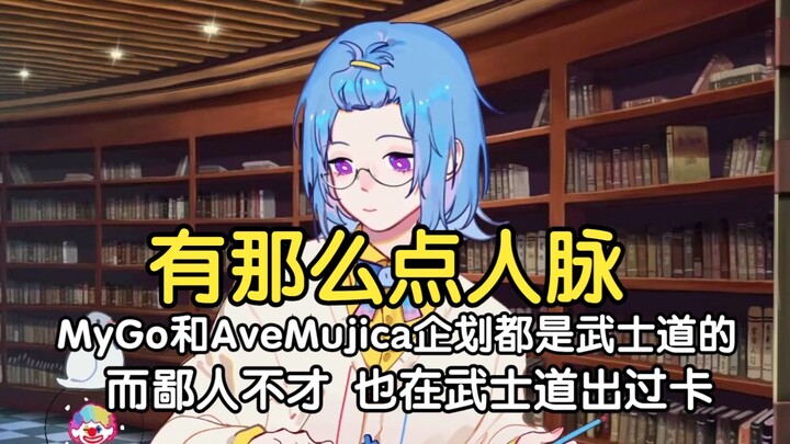 瓶子：说出来你们可能不信，冷知识 MyGo和AveMujica企划都是武士道的，而鄙人不才，我也在武士道出过卡，所以有那么点人脉