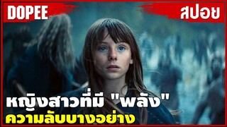 หญิงสาวที่มีพลังความลับบางอย่าง เพื่อช่วยเหลือประชากร !! |สปอยหนัง|