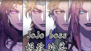 【JoJo历代反派】极 致 の 恶