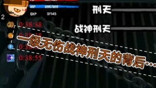 一级非挂无伤过战神刑天有多难？