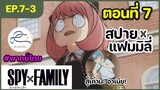 [พากย์ไทย] Spy x family - สปายxแฟมมิลี่ ตอนที่ 7 (3/6)