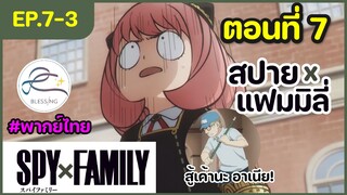 [พากย์ไทย] Spy x family - สปายxแฟมมิลี่ ตอนที่ 7 (3/6)