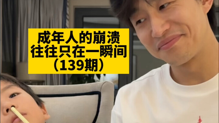 انهيار البالغين غالبًا ما يحدث في لحظة واحدة فقط (الإصدار 139)