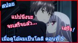 [สปอยอนิเมะ] เมื่อดูโอ้ผมเป็นโลลิ Absolute Duo ศึกศาสตรา วิญญาณแฝด ตอนที่ 5