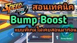 Speed Drifters: สอนเทคนิค Bump Boost แบบที่เกมไม่เคยสอนคุณมาก่อน