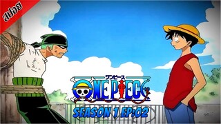 [ สปอยอนิเมะ ] วันพีช ตอนที่ 2 | One Piece ซีซั่น 1 ภาคอีสต์ บลู