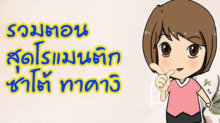 รวมตอนสุดฟิน ซาโต้ กับ ทาคางิ