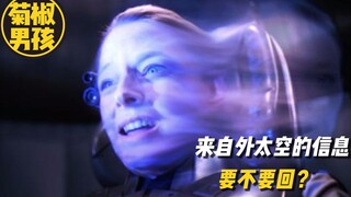 【菊椒】3部高分科幻神作告诉你，来自外太空的信息要不要回？