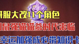 Mèo và Chuột 4-24: Thay đổi lớn đối với 11 nhân vật trong máy chủ nghiên cứu chung! Thời đại của nhữ