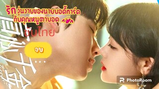 ตอนที่27-28-29-30รักวุ่นวายของนายบอดี้การ์ด จบ