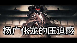 镖人-杨广化龙的压迫感