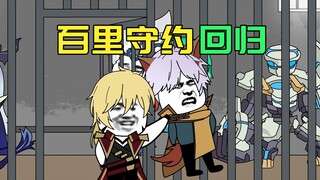 百里守约回归Ban房
