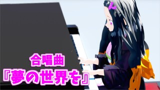 【鬼滅のMMD】禰豆子で合唱曲「夢の世界を」【ピアノ弾き語り風動画】