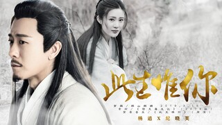 【逍芙3分钟】杨逍x纪晓芙 ‖《此生惟你》