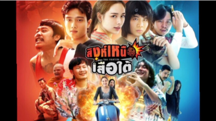【 HD 】ดูหนัง Thai Fig hters ( ๒๐๒๖) สิงห์เหนือ เสือใต้ ( เต็มเรื่อง พากย์ ซับไทย ) HD【 bilibili HD 】