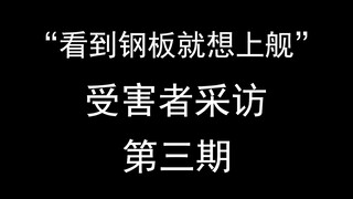 钢板上舰切片受害者后续采访（第三期）