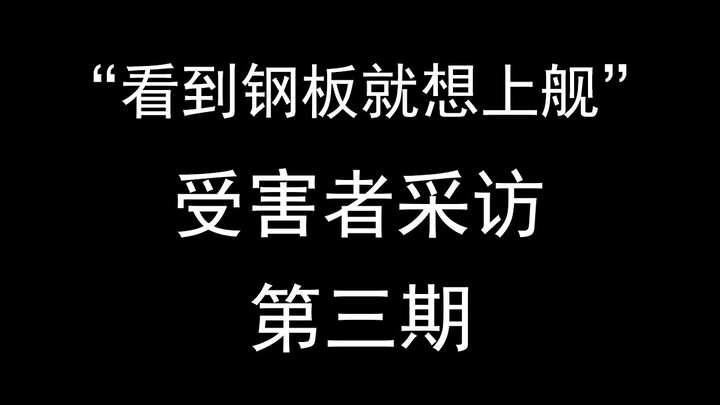 钢板上舰切片受害者后续采访（第三期）