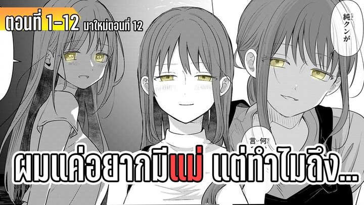 มังงะ | ผมแค่อยากมีแม่ แต่ทำไมถึง... | ตอนที่ 1-12 (มาใหม่)