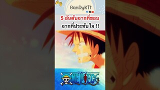 วันพีช:5อันดับฉากประทับใจ #shorts #onepiece #bloxfruits #roblox #fypシ #tiktok #anime #gaming #fyp