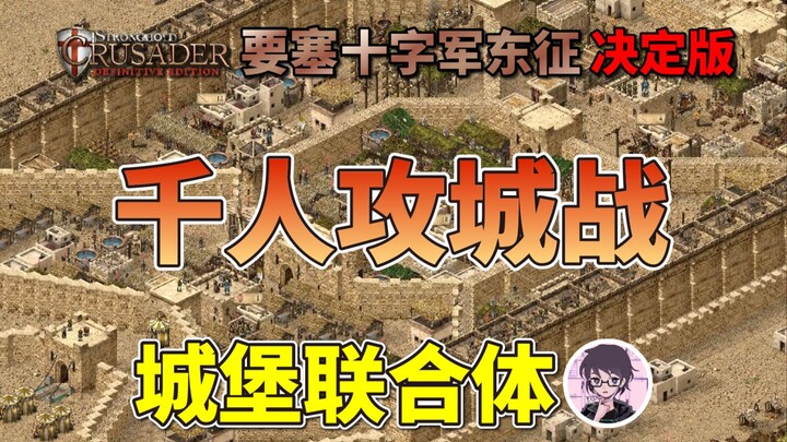Ngàn người vây công pháo đài khổng lồ 【Fortress Crusader: Đại chiến thập tự chinh – Bản quyết định】B