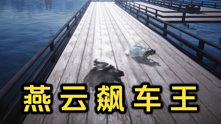 【การแข่งขับรถซิ่งเหยียนหยุน】อะไรนะ? นักแข่งใช้ทางระบายน้ำในการเข้าโค้งจริงๆ เหรอ?